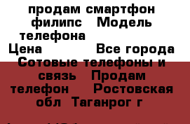 продам смартфон филипс › Модель телефона ­ Xenium W732 › Цена ­ 3 000 - Все города Сотовые телефоны и связь » Продам телефон   . Ростовская обл.,Таганрог г.